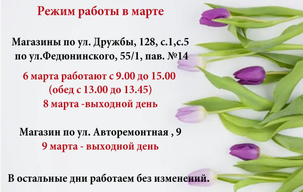 Режим работы в марте 2026 года